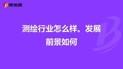 测绘行业怎么样。发展前景如何