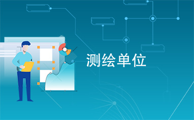 测绘单位